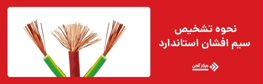 نحوه تشخیص سیم افشان استاندارد