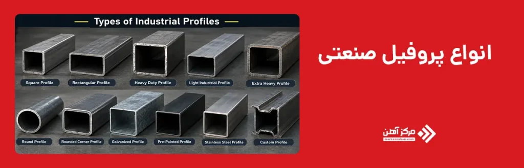 انواع پروفیل صنعتی