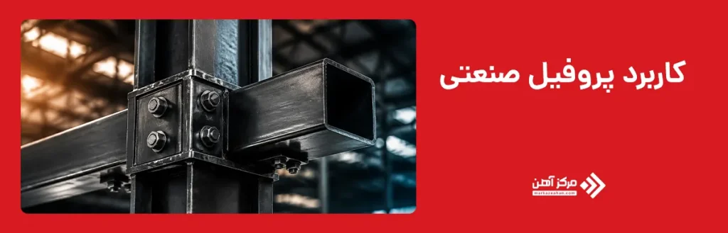 کاربرد پروفیل صنعتی