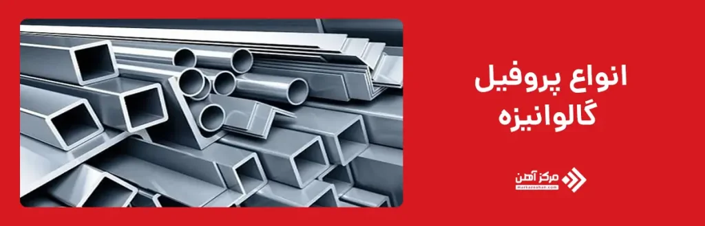 انواع پروفیل گالوانیزه