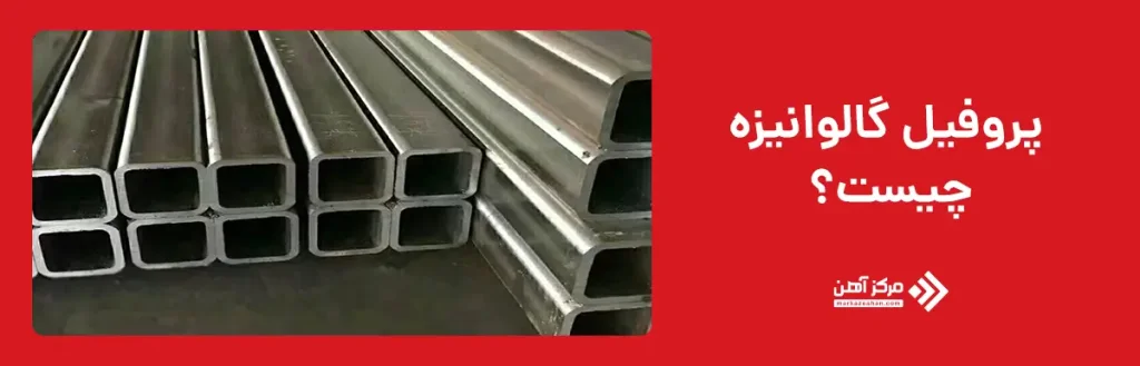 پروفیل گالوانیزه چیست؟