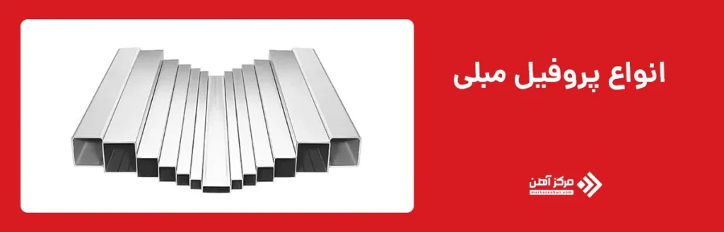 انواع پروفیل مبلی