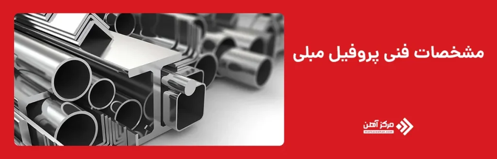 مشخصات فنی پروفیل مبلی