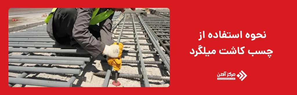 نحوه استفاده از چسب کاشت میلگرد