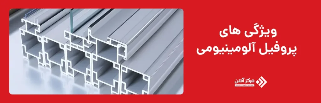 ویژگی های پروفیل آلومینیومی
