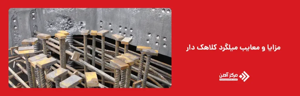 مزایا و معایب میلگرد کلاهک دار