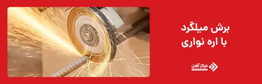 برش میلگرد با اره نواری