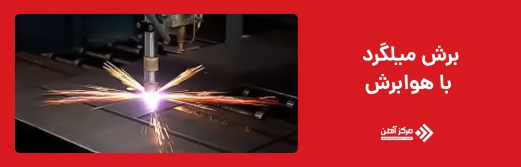 برش میلگرد با هوابرش