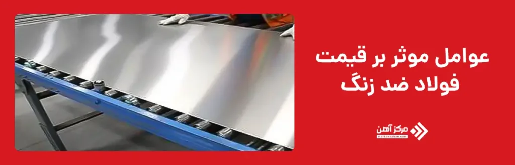 عوامل موثر بر قیمت فولاد ضد زنگ