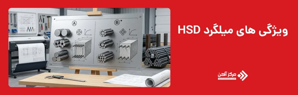 ویژگی های میلگرد HSD