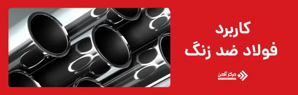 کاربرد فولاد ضد زنگ