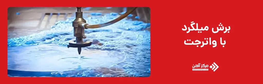 برش میلگرد با واترجت