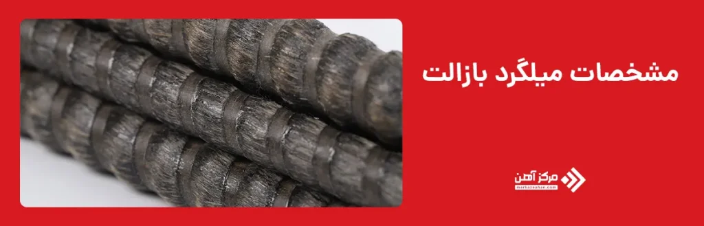 مشخصات میلگرد بازالت