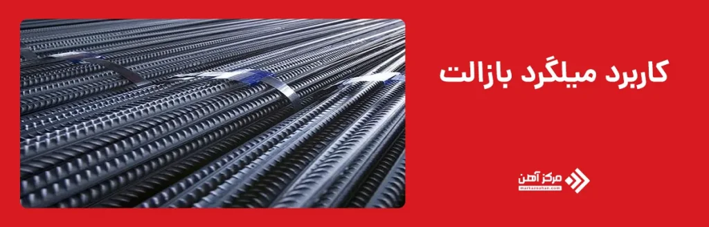 کاربرد میلگرد بازالت