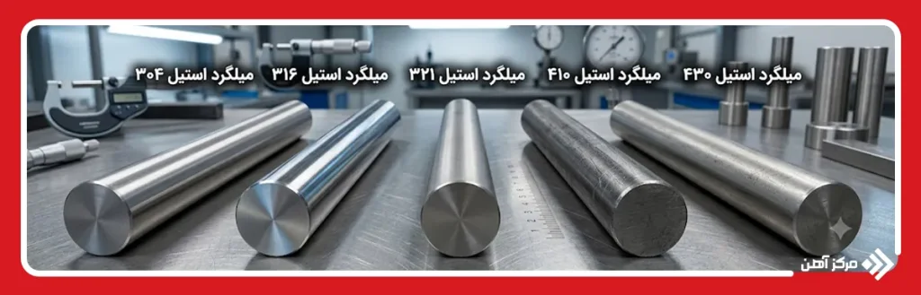 انواع میلگرد استیل