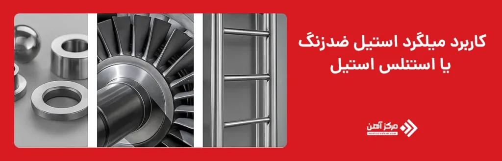 کاربرد میلگرد استیل ضدزنگ یا استنلس استیل