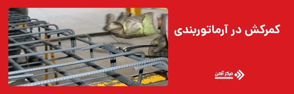 کمرکش در آرماتوربندی