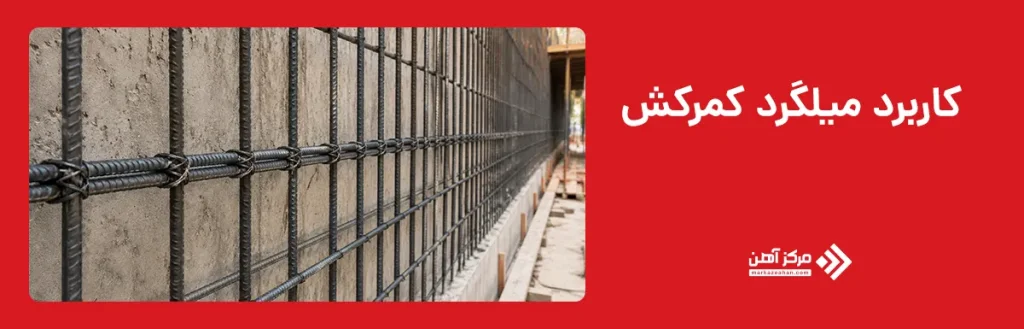 کاربرد میلگرد کمرکش