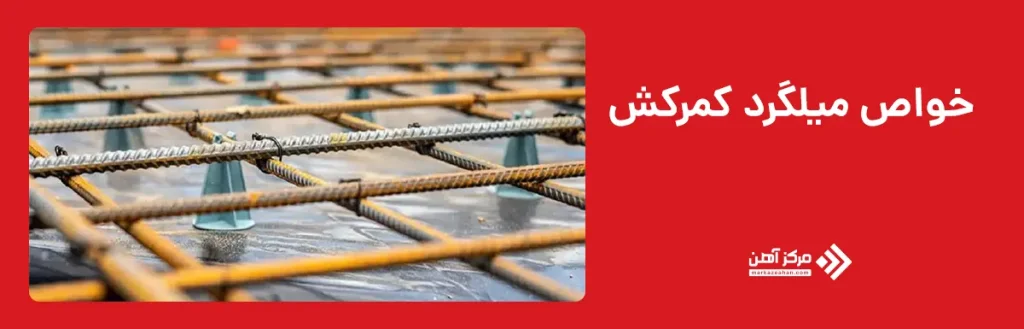خواص میلگرد کمرکش