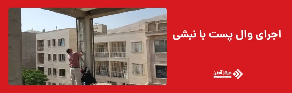 نحوه اجرای وال پست با نبشی