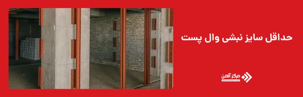 حداقل سایز نبشی وال پست