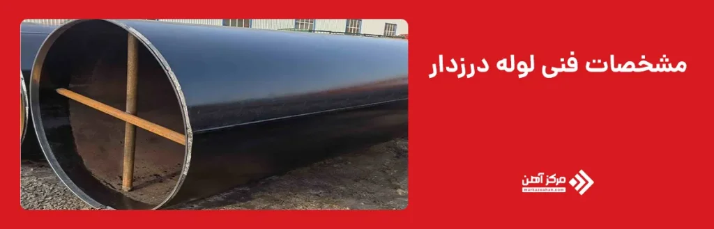 مشخصات فنی لوله درزدار