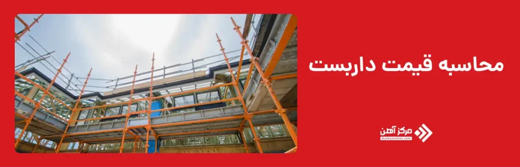 محاسبه قیمت داربست