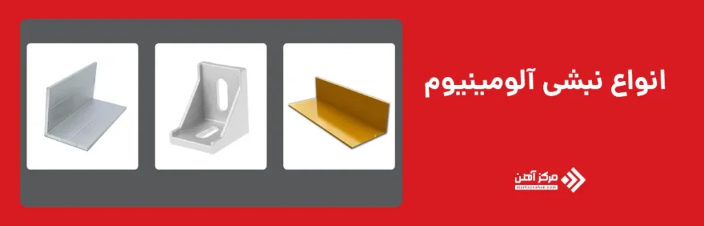 انواع نبشی آلومینیوم