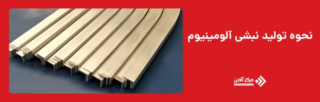 نحوه تولید نبشی آلومینیوم