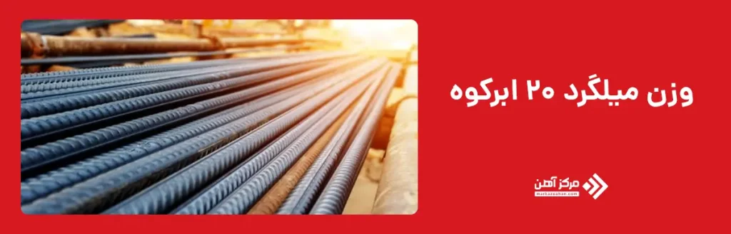 وزن میلگرد ۲۰ ابرکوه