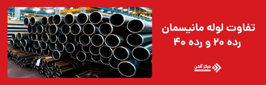 تفاوت لوله مانیسمان رده 20 و رده 40