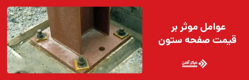 عوامل موثر بر قیمت صفحه ستون