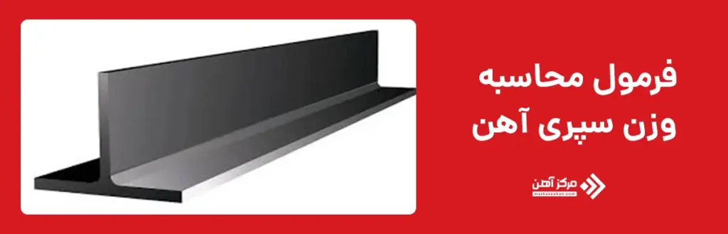 فرمول محاسبه وزن سپری آهن