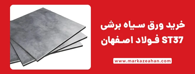 خرید ورق st37 فولاد اصفهان