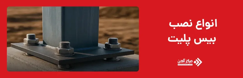 انواع نصب بیس پلیت