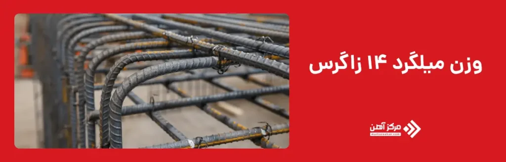 وزن میلگرد 14 زاگرس