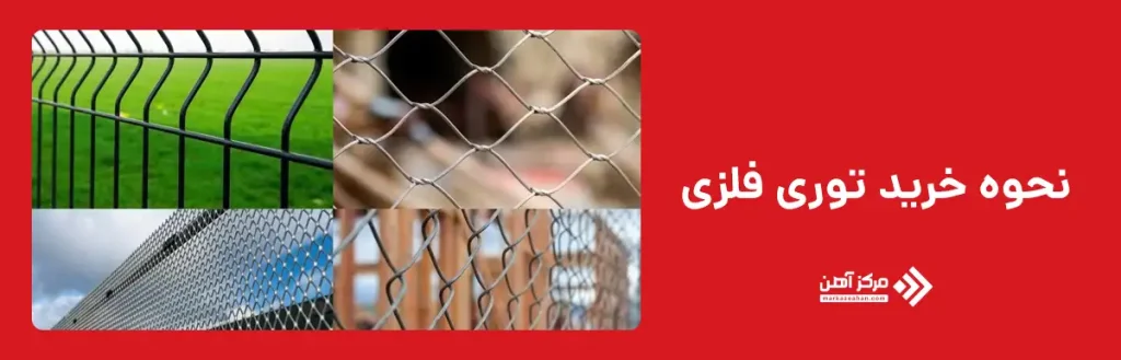 نحوه خرید توری فلزی