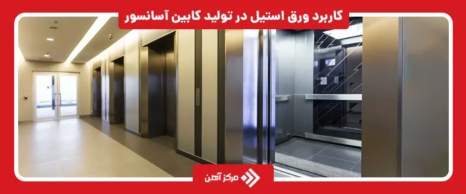 کاربرد ورق استیل در تولید کابین آسانسور