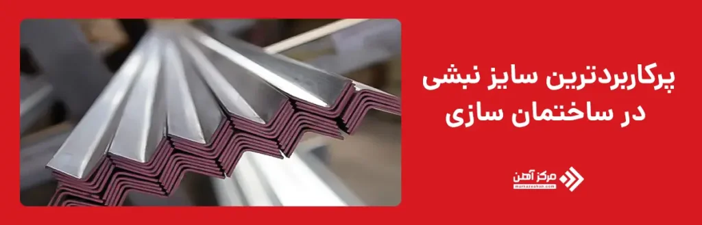 پرکاربردترین سایز نبشی در ساختمان سازی