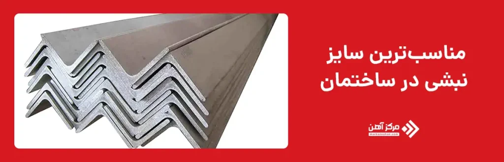 مناسب‌ترین سایز نبشی در ساختمان