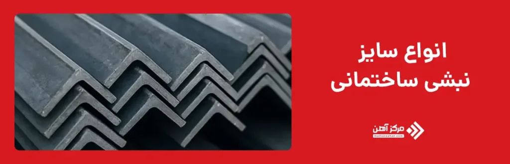 انواع سایز نبشی ساختمانی