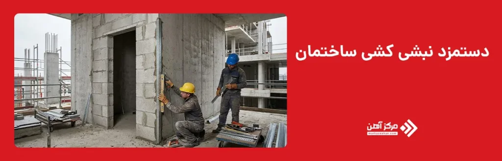 دستمزد نبشی کشی ساختمان