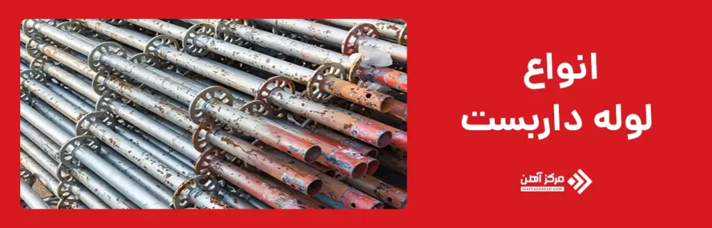 انواع لوله داربست