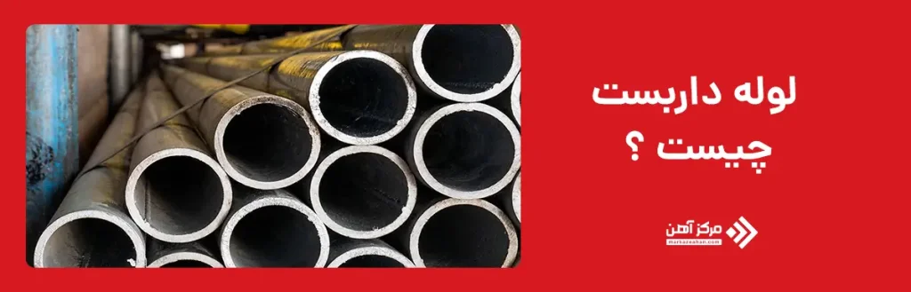 لوله داربست چیست ؟