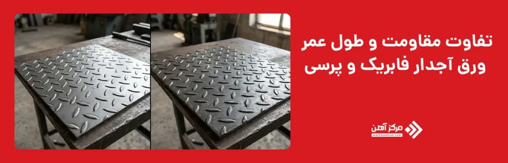 تفاوت مقاومت و طول عمر ورق آجدار فابریک و پرسی