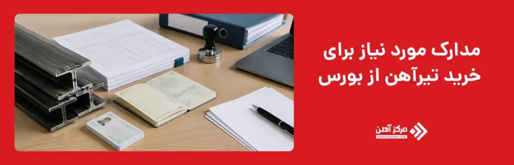 مدارک مورد نیاز برای خرید تیرآهن از بورس