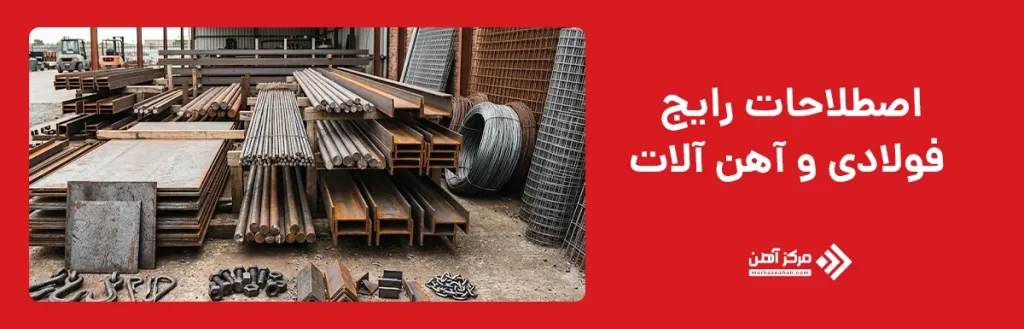 اصطلاحات رایج فولادی و آهن آلات