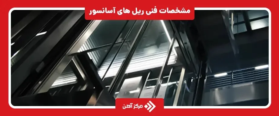 مشخصات فنی ریل های آسانسور