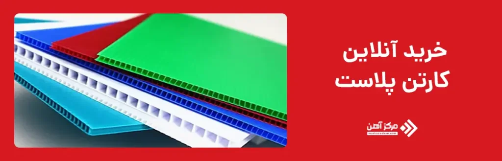 خرید آنلاین کارتن پلاست