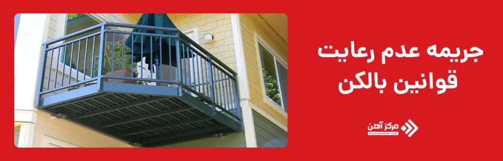 جریمه عدم رعایت قوانین بالکن